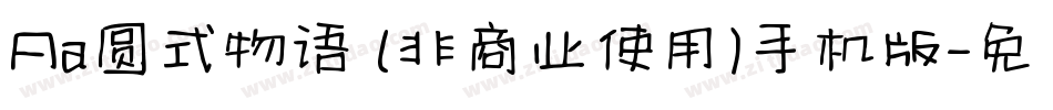Aa圆式物语 (非商业使用)手机版字体转换